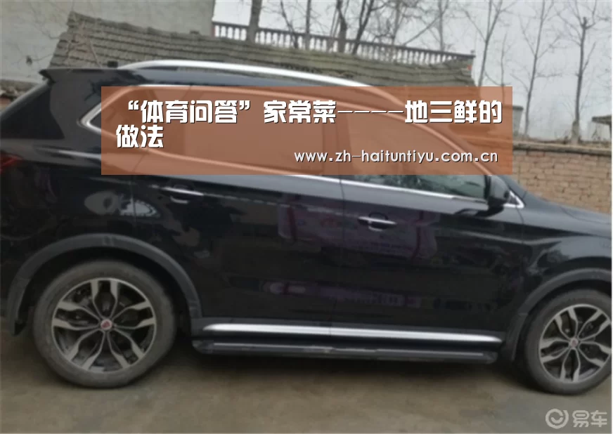 “体育问答”家常菜----地三鲜的做法(图1) 体育赛事