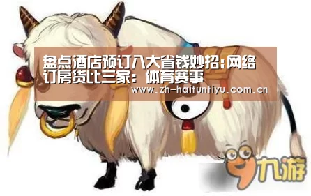 盘点酒店预订八大省钱妙招:网络订房货比三家:体育赛事(图1) 体育赛事
