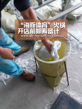 “海豚体育”火锅开店前期筹备计划有哪些(图2) 健身互动