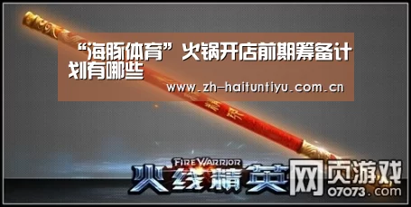 “海豚体育”火锅开店前期筹备计划有哪些(图1) 智能体育