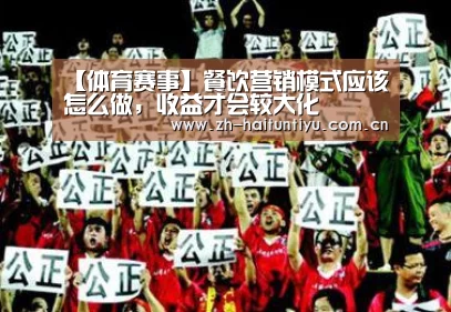 【体育赛事】餐饮营销模式应该怎么做,收益才会较大化(图1) 体育赛事