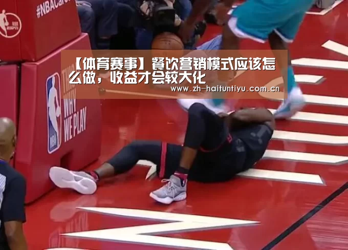 【体育赛事】餐饮营销模式应该怎么做,收益才会较大化(图3) 运动平台