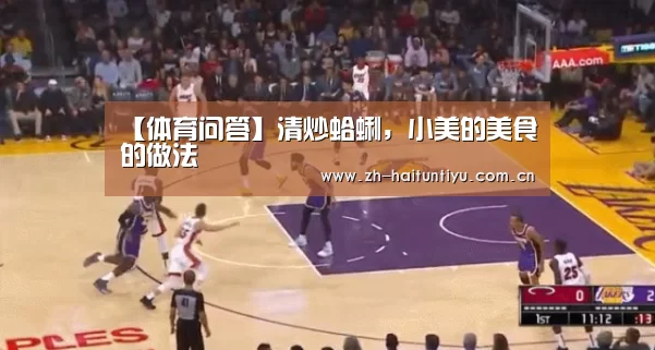 【体育问答】清炒蛤蜊,小美的美食的做法(图2) 海豚体育
