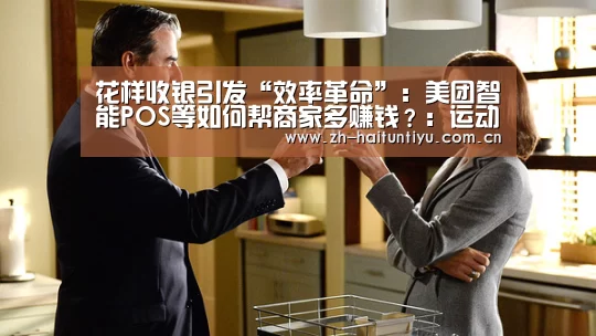 花样收银引发“效率革命”:美团智能POS等如何帮商家多赚钱?:运动平台(图3) 智能体育