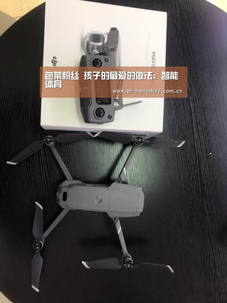 包菜粉丝 孩子的最爱的做法:智能体育(图3) 运动平台