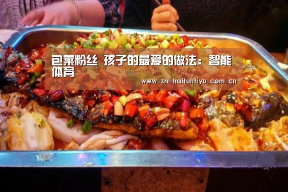 包菜粉丝 孩子的最爱的做法:智能体育(图2) 体育问答