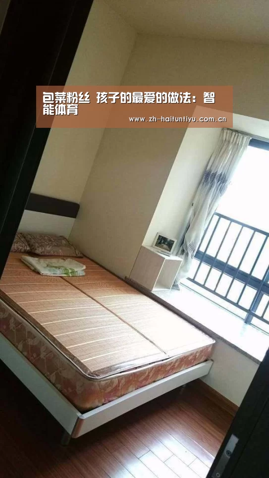 包菜粉丝 孩子的最爱的做法:智能体育(图4) 运动平台