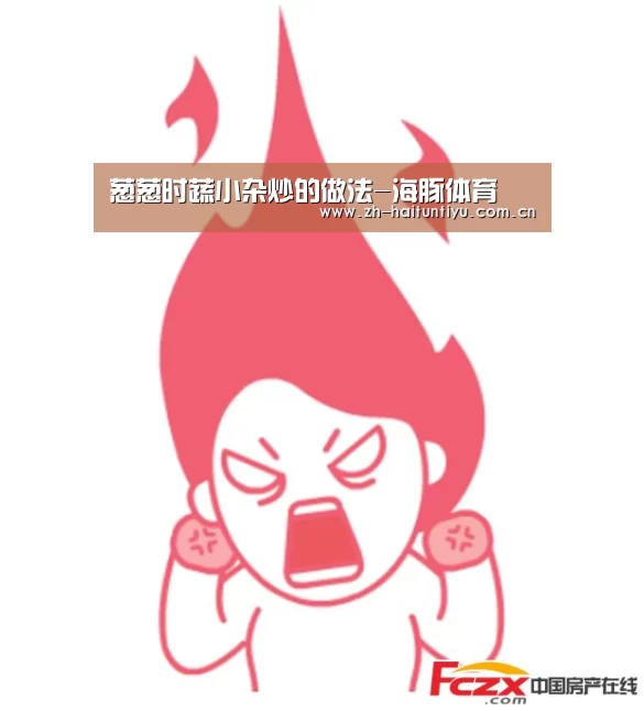 葱葱时蔬小杂炒的做法-海豚体育(图3) 体育问答