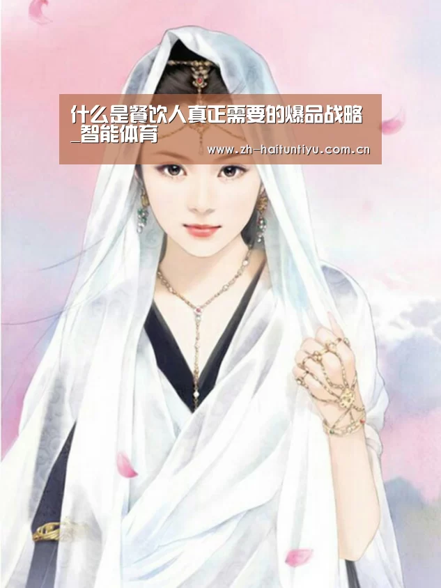 什么是餐饮人真正需要的爆品战略_智能体育(图1) 智能体育