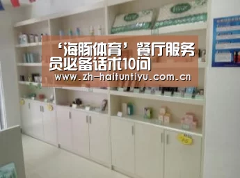 ‘海豚体育’餐厅服务员必备话术10问(图1) 运动平台