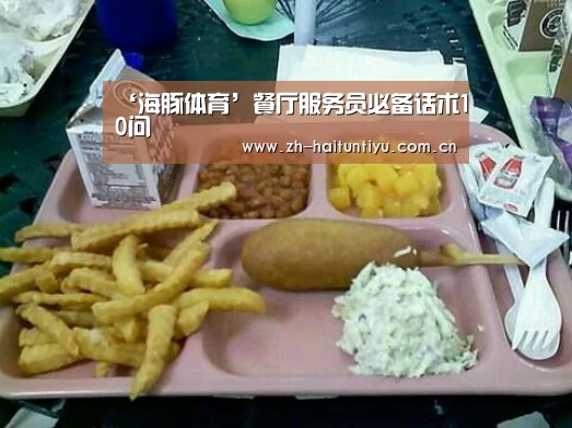 ‘海豚体育’餐厅服务员必备话术10问(图2) 体育问答