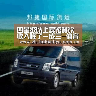 四星级以上宾馆餐饮收入降了一成三-体育赛事(图3) 体育赛事
