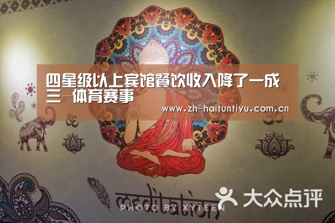 四星级以上宾馆餐饮收入降了一成三-体育赛事(图2) 智能体育
