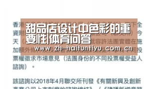 甜品店设计中色彩的重要性|体育问答(图2) 运动平台