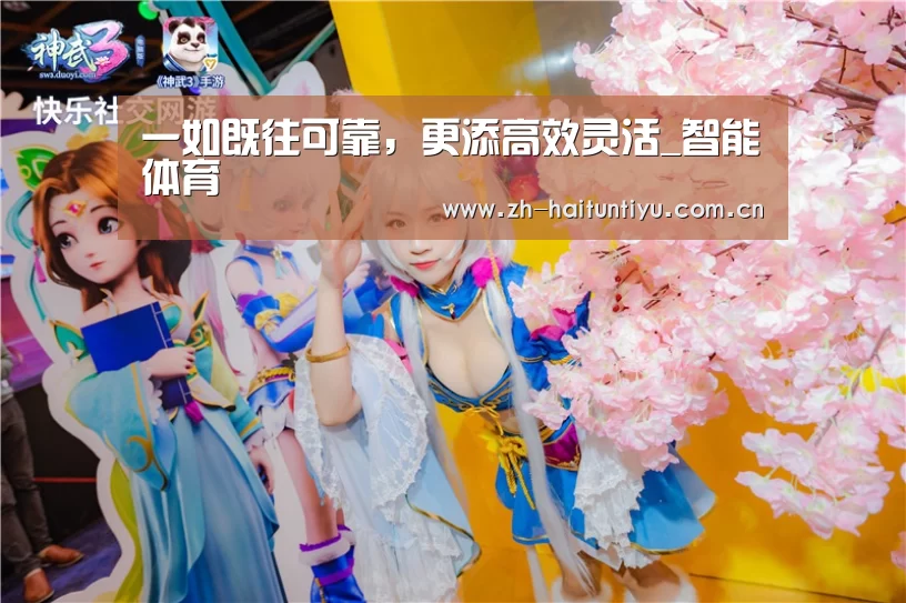 一如既往可靠,更添高效灵活_智能体育(图1) 智能体育