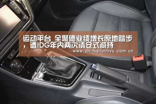 运动平台_全聚德业绩增长原地踏步,遭IDG年内两次清仓式减持(图1) 体育赛事