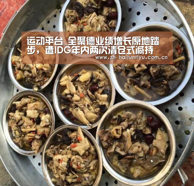 运动平台_全聚德业绩增长原地踏步,遭IDG年内两次清仓式减持(图2) 海豚体育