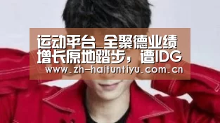 运动平台_全聚德业绩增长原地踏步,遭IDG年内两次清仓式减持(图3) 健身互动