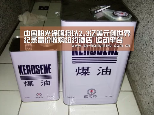中国阳光保险将以2.3亿美元创世界纪录高价收购纽约酒店_运动平台(图1) 海豚体育