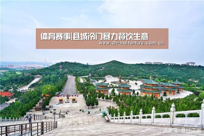 体育赛事|县城冷门暴力餐饮生意(图2) 海豚体育