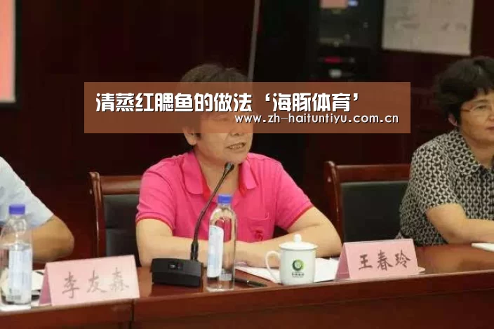 清蒸红腮鱼的做法‘海豚体育’(图1) 运动平台