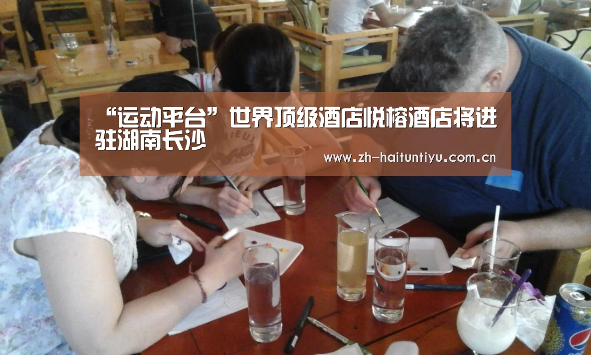 “运动平台”世界顶级酒店悦榕酒店将进驻湖南长沙(图1) 健身互动