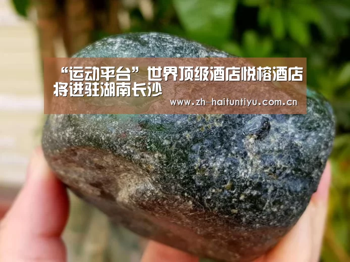 “运动平台”世界顶级酒店悦榕酒店将进驻湖南长沙(图3) 运动平台