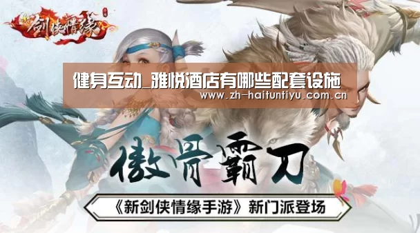 健身互动_雅悦酒店有哪些配套设施(图1) 运动平台