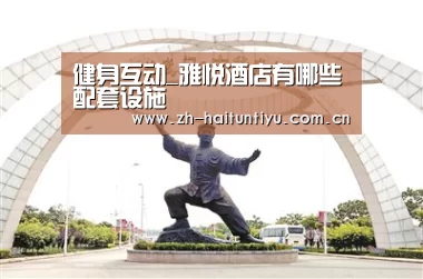 健身互动_雅悦酒店有哪些配套设施(图2) 体育问答