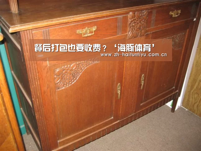 餐后打包也要收费?‘海豚体育’(图3) 健身互动