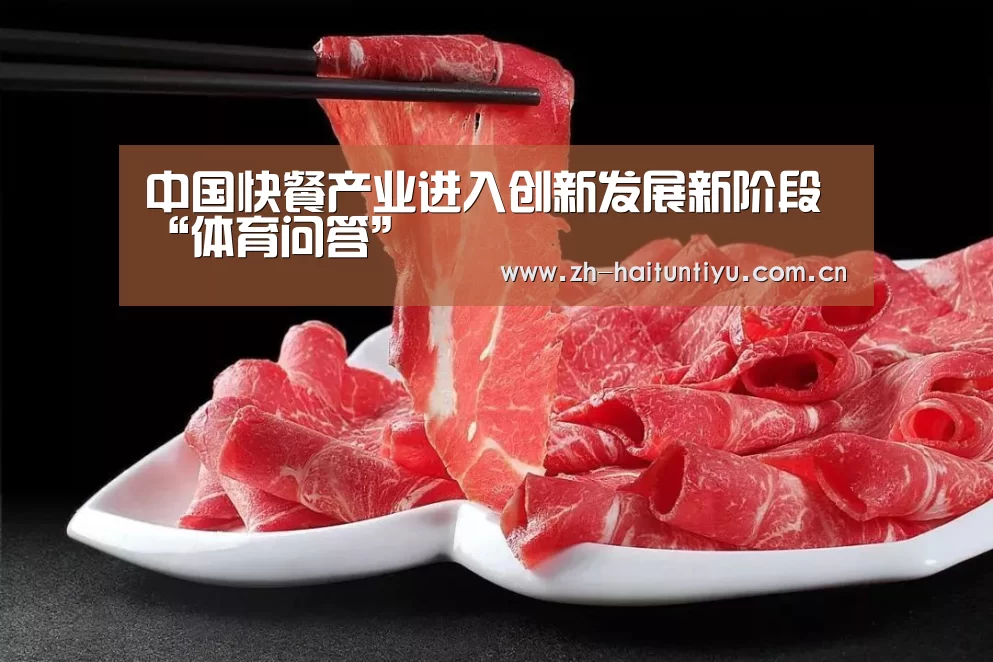 中国快餐产业进入创新发展新阶段“体育问答”(图1) 体育赛事